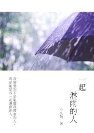 一起淋雨的人